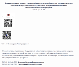 Горячая линия по вопросу снижения бюрократической нагрузки на педагогических работников образовательных организаций при реализации основных общеобразовательных программ

8(34362) 2-01-56
